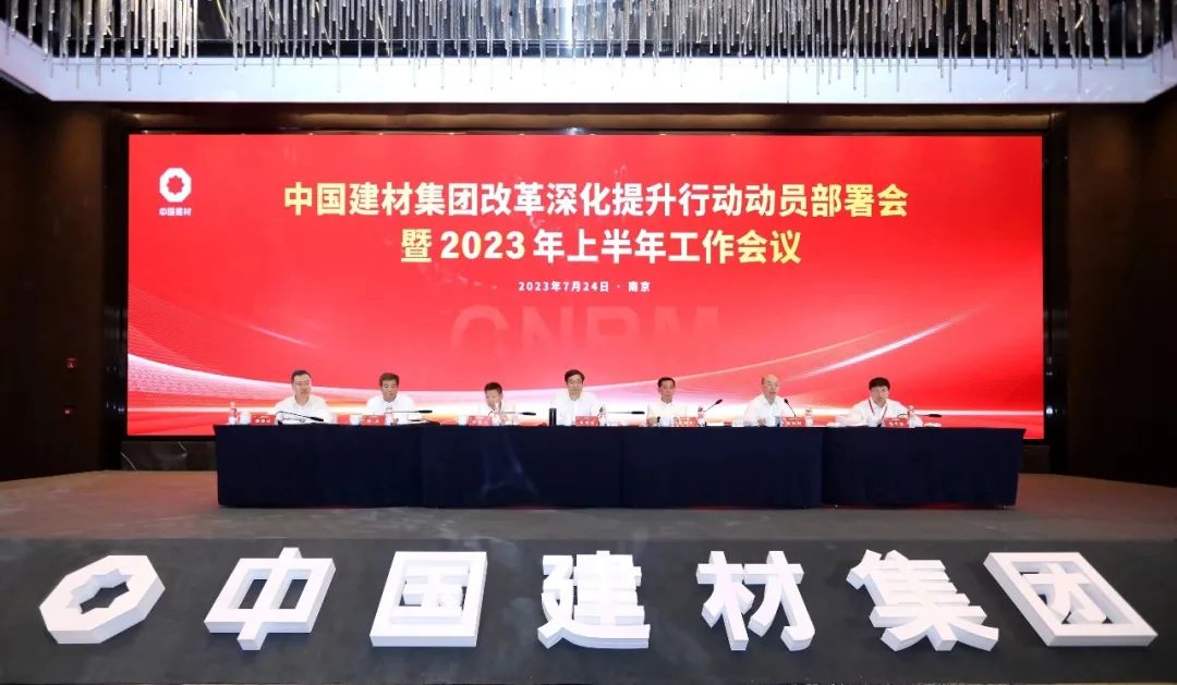 中國建材集團召開改革深化提升行動動員部署會暨2023年上半年工作會議